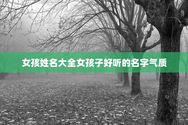 女孩姓名大全女孩子好听的名字气质
