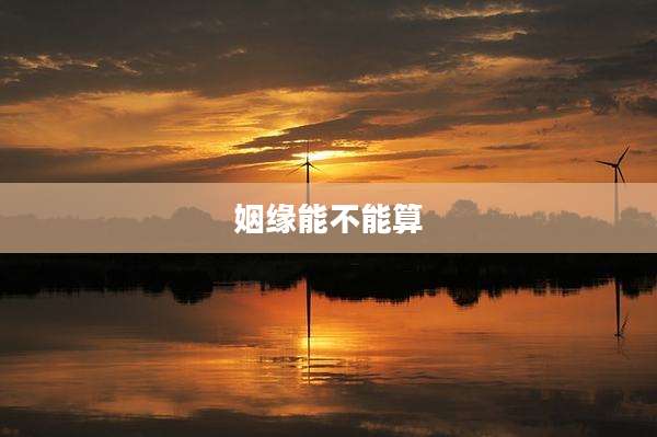 姻缘能不能算