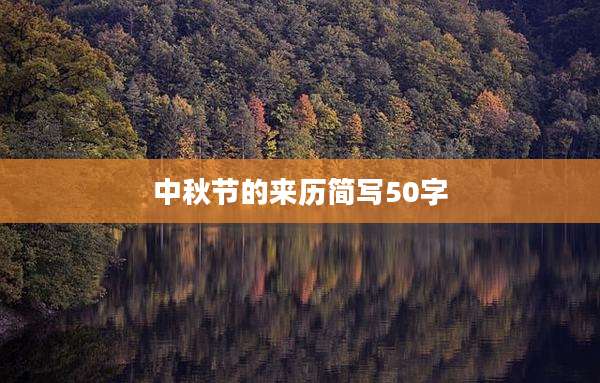 中秋节的来历简写50字