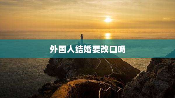 外国人结婚要改口吗