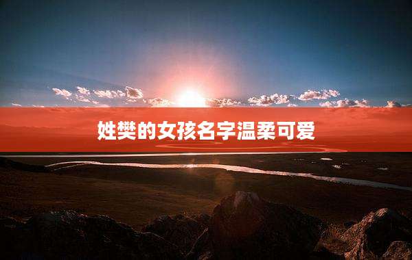 姓樊的女孩名字温柔可爱