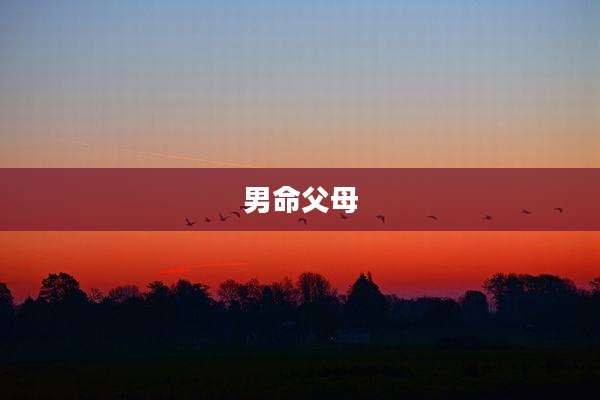 男命父母