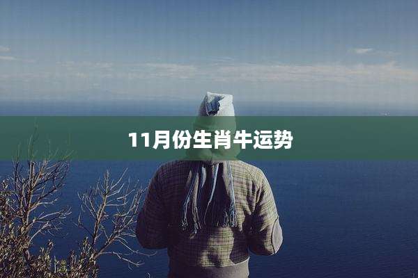 11月份生肖牛运势