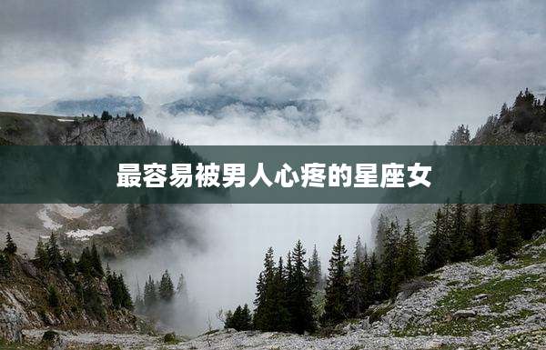 最容易被男人心疼的星座女