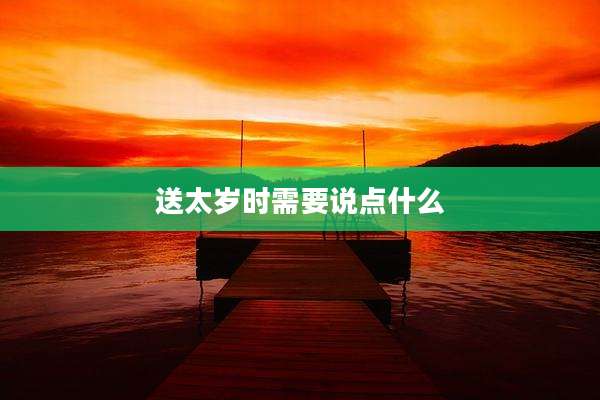 送太岁时需要说点什么