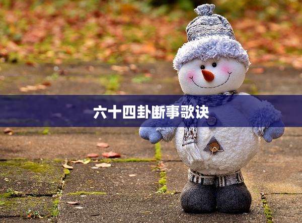 六十四卦断事歌诀