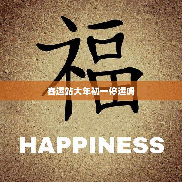 客运站大年初一停运吗