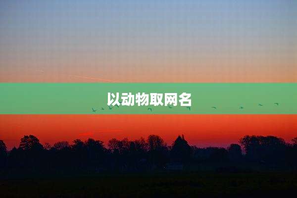 以动物取网名
