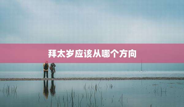 拜太岁应该从哪个方向