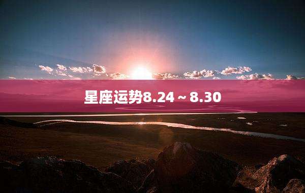 星座运势8.24～8.30