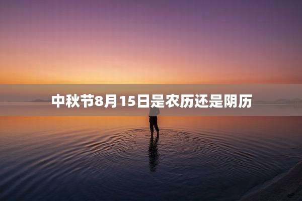 中秋节8月15日是农历还是阴历