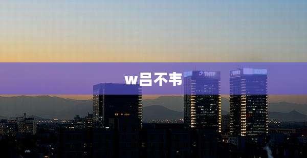 w吕不韦