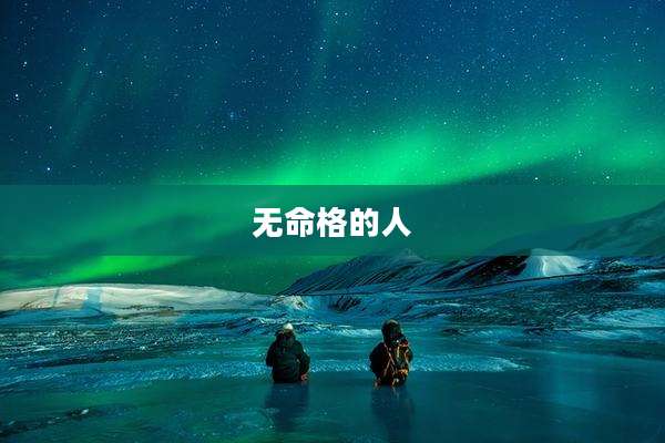 无命格的人