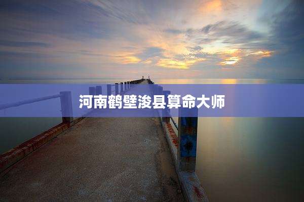 河南鹤壁浚县算命大师