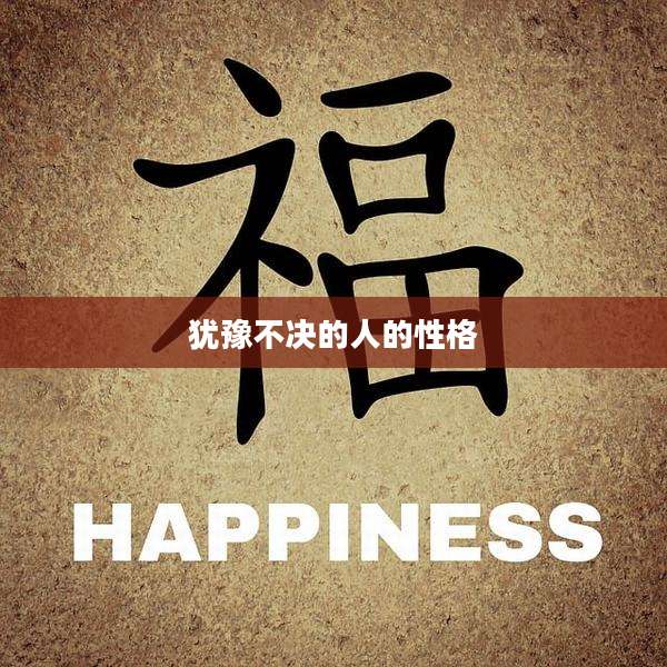 犹豫不决的人的性格