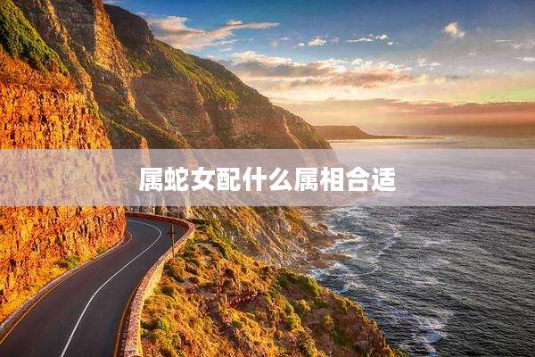 属蛇女配什么属相合适