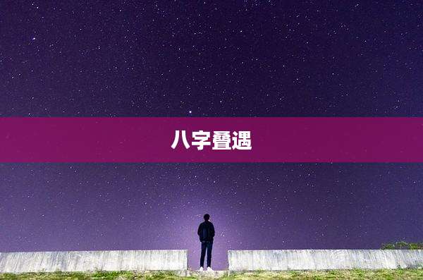 八字叠遇
