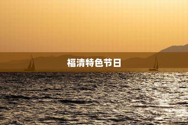 福清特色节日