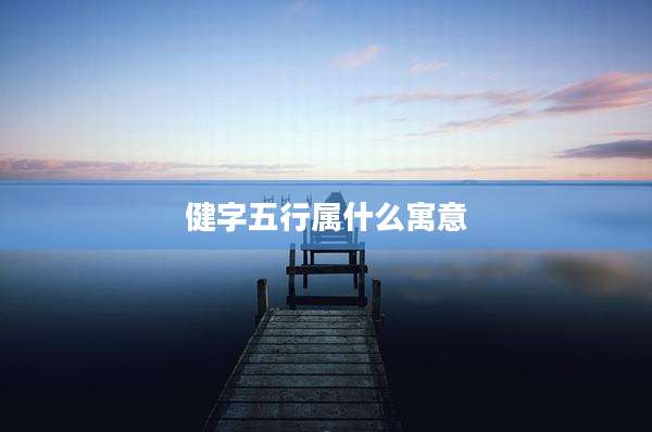 健字五行属什么寓意