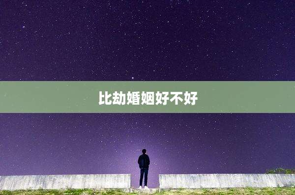 比劫婚姻好不好