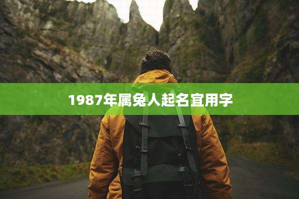 1987年属兔人起名宜用字