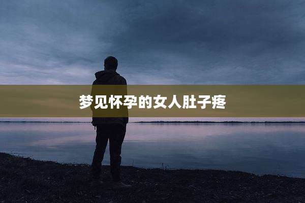 梦见怀孕的女人肚子疼