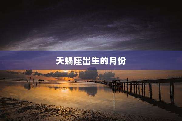 天蝎座出生的月份
