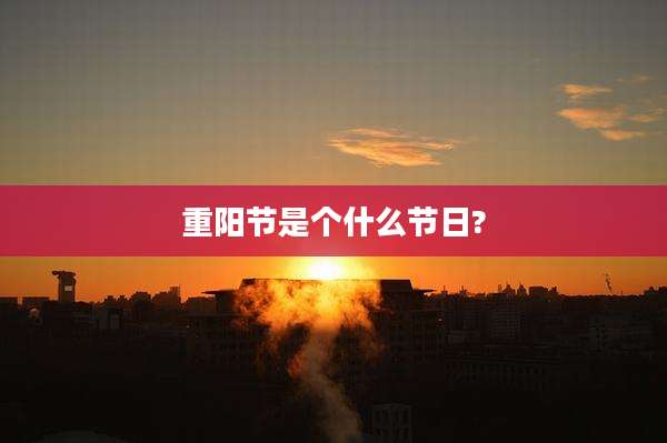 重阳节是个什么节日?