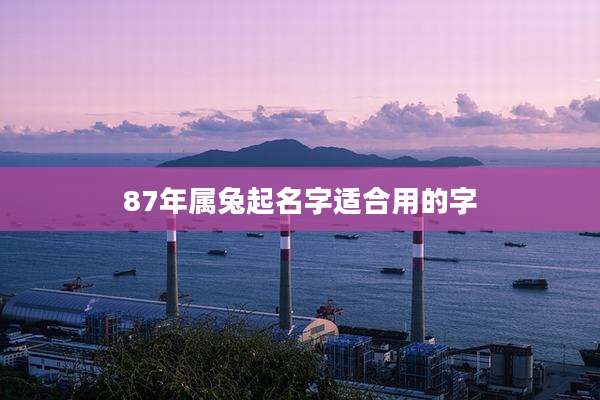 87年属兔起名字适合用的字