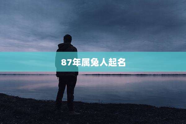 87年属兔人起名