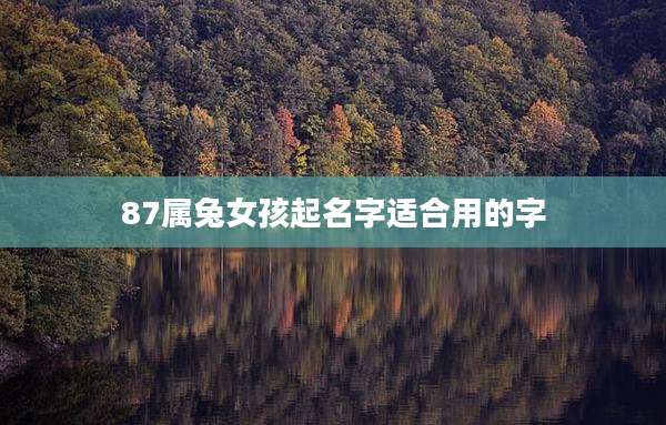 87属兔女孩起名字适合用的字