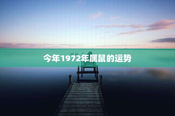今年1972年属鼠的运势