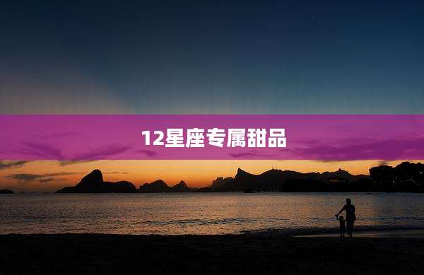12星座专属甜品