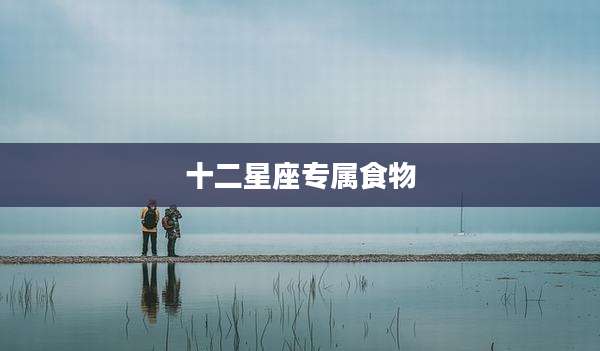 十二星座专属食物