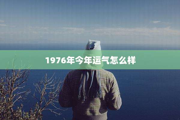 1976年今年运气怎么样