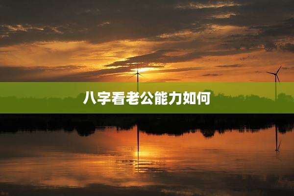 八字看老公能力如何