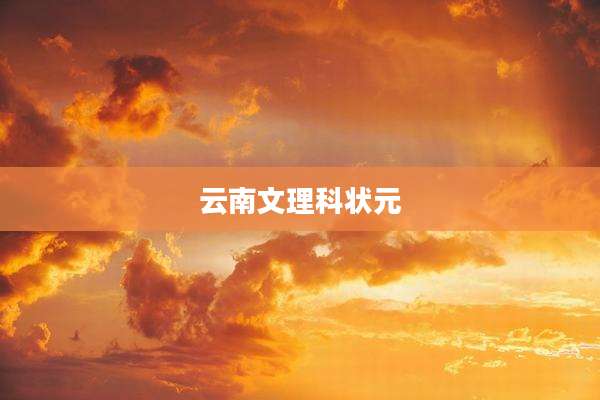 云南文理科状元