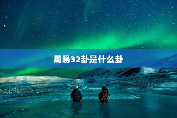 周易32卦是什么卦