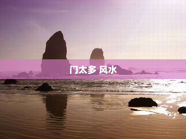 门太多 风水
