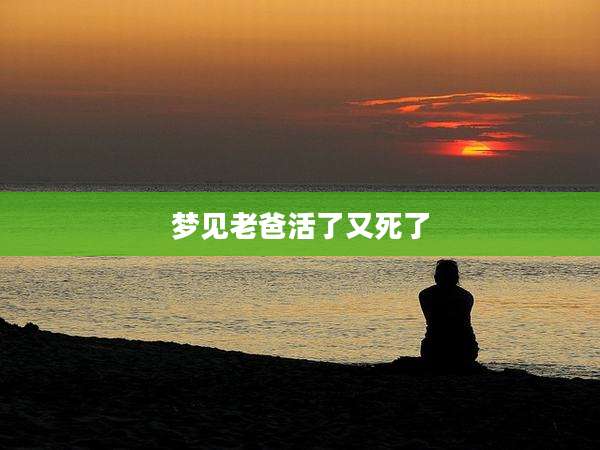 梦见老爸活了又死了