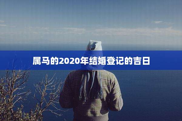 属马的2020年结婚登记的吉日