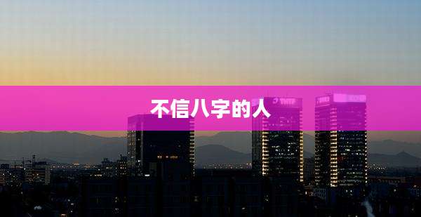 不信八字的人