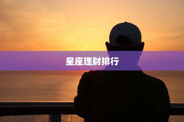 星座理财排行