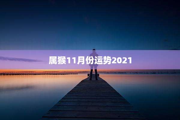 属猴11月份运势2021