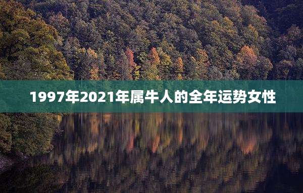 1997年2021年属牛人的全年运势女性