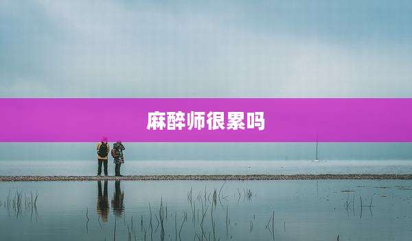 麻醉师很累吗