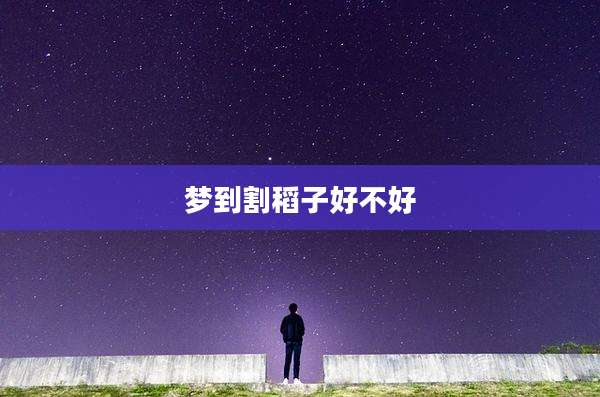梦到割稻子好不好