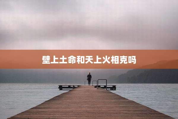 壁上土命和天上火相克吗