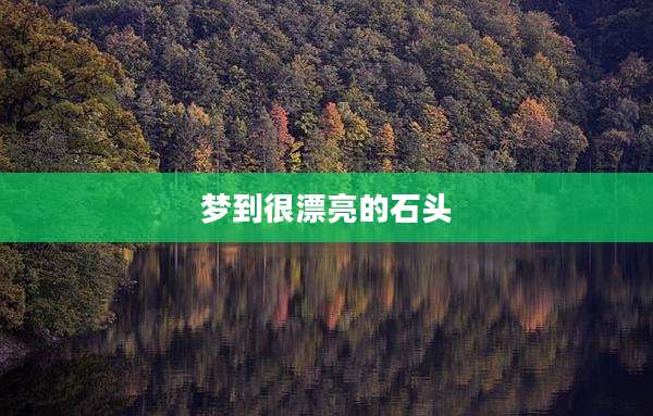 梦到很漂亮的石头