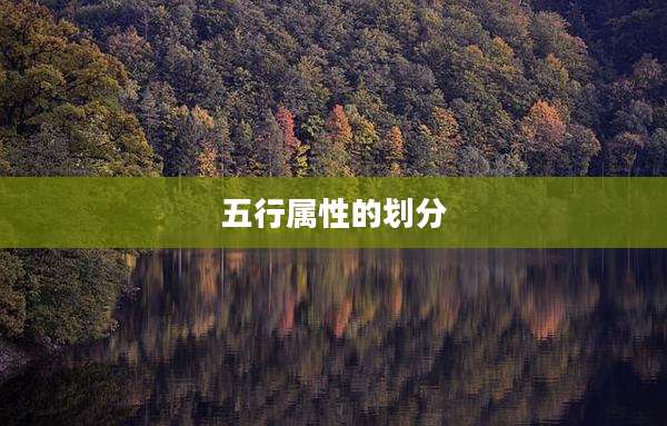 五行属性的划分